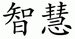chinese wisdom symbol